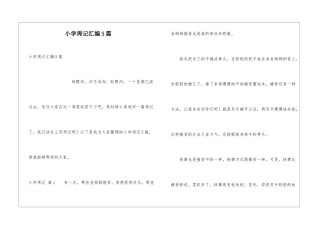 小学周记汇编5篇