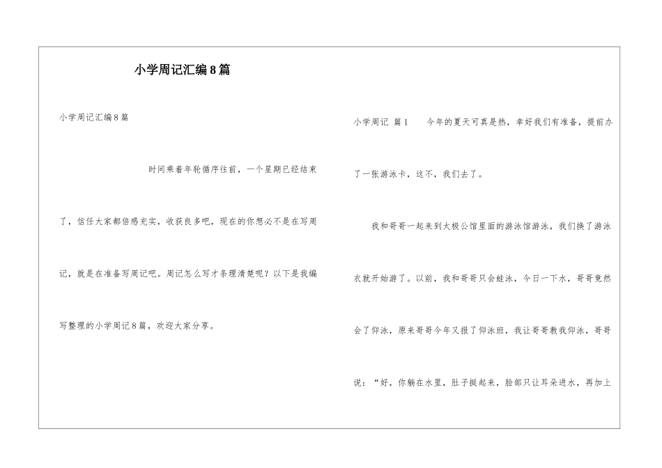 小学周记汇编8篇_第1页