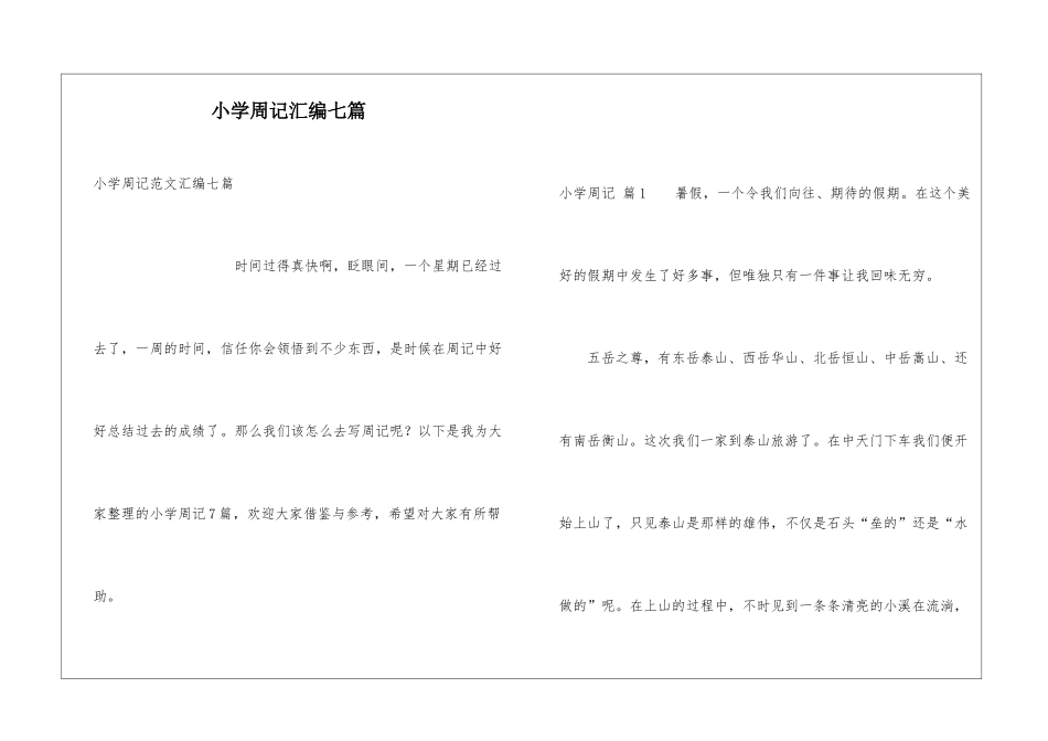 小学周记汇编七篇_第1页
