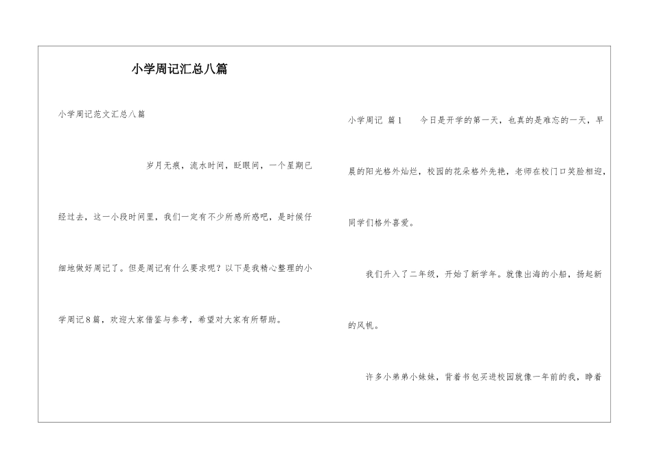 小学周记汇总八篇_第1页