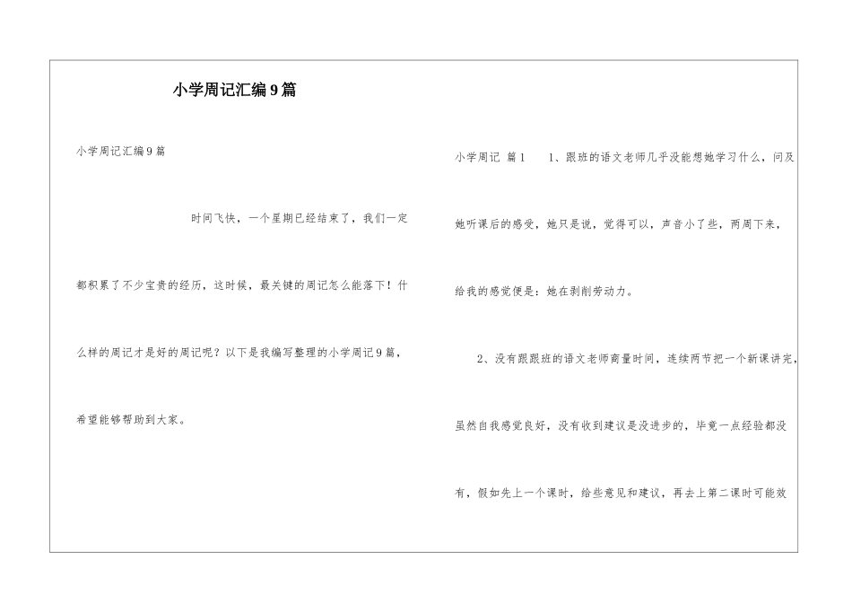 小学周记汇编9篇_第1页