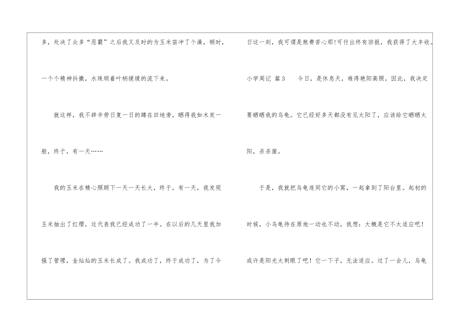 小学周记锦集5篇_第3页