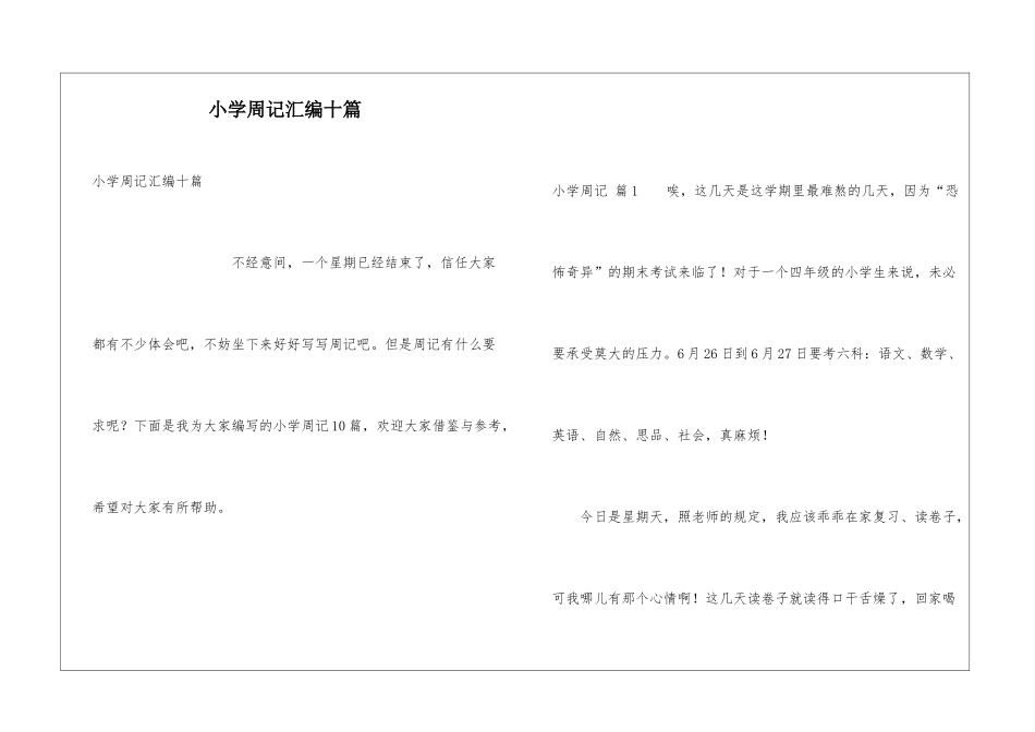 小学周记汇编十篇_第1页