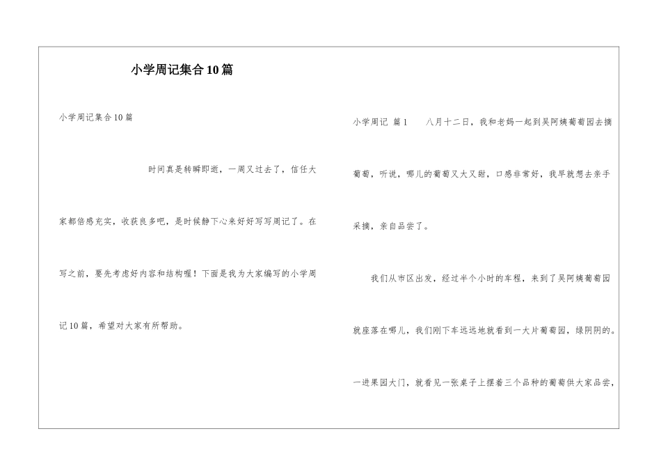 小学周记集合10篇_第1页