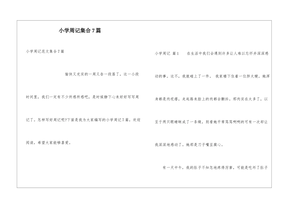 小学周记集合7篇_第1页