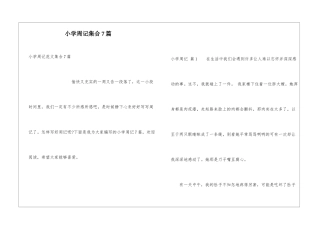 小学周记集合7篇