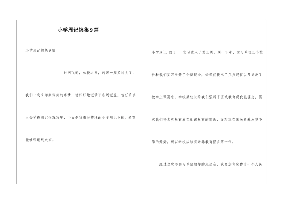 小学周记锦集9篇_第1页