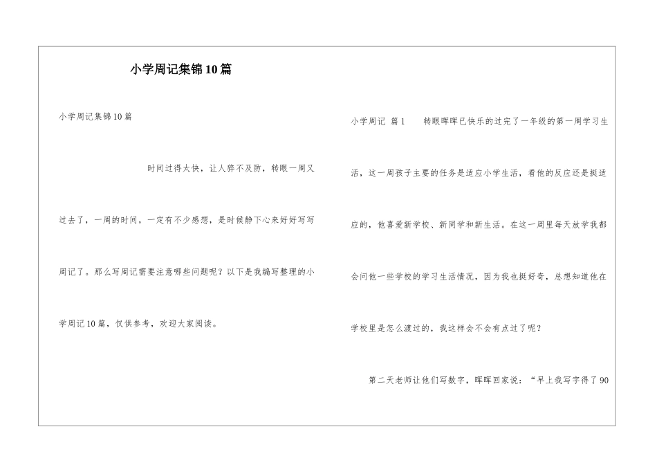 小学周记集锦10篇_第1页