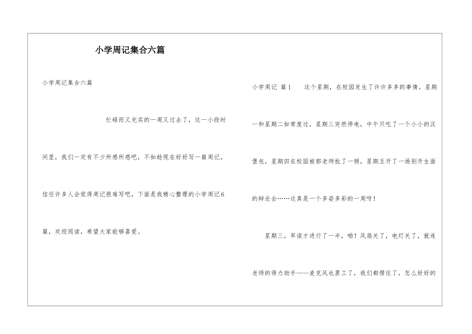 小学周记集合六篇_第1页