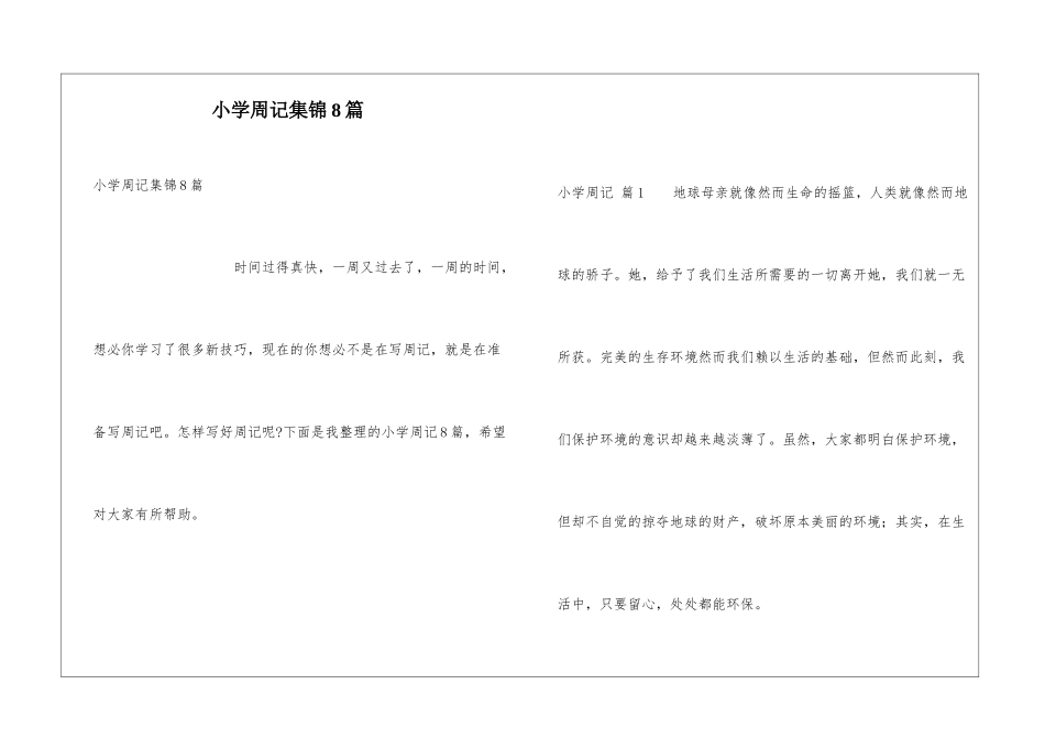 小学周记集锦8篇_第1页