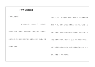 小学周记集锦8篇