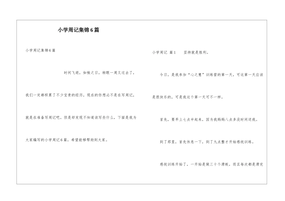 小学周记集锦6篇_第1页