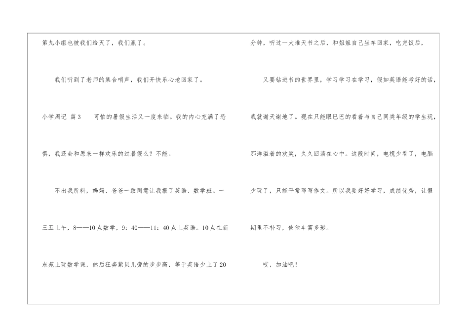 小学周记集锦6篇_第3页