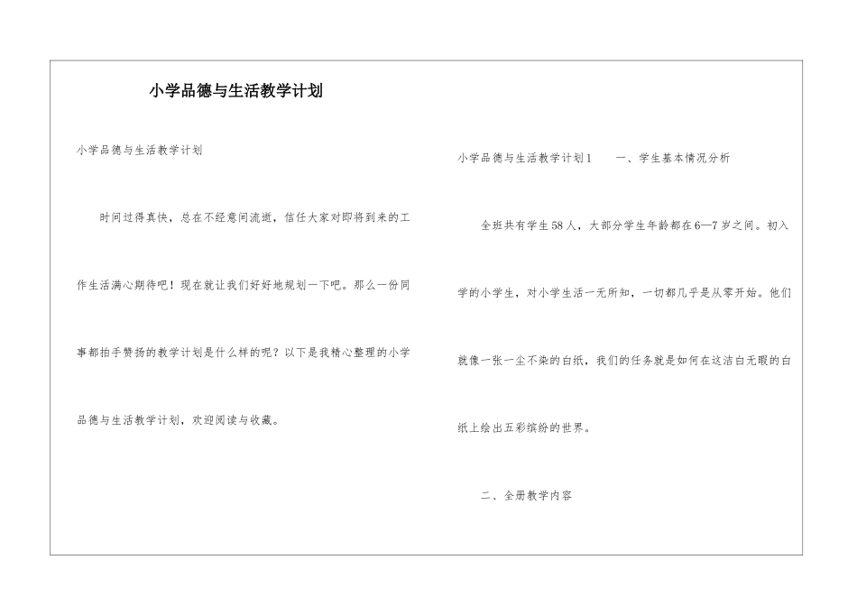 小学品德与生活教学计划_第1页
