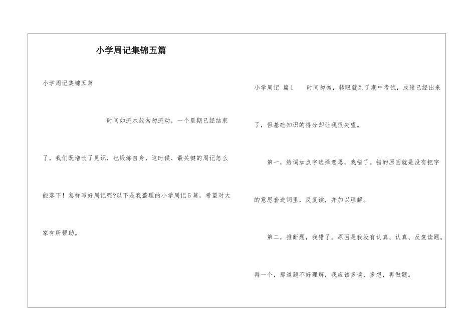 小学周记集锦五篇_第1页