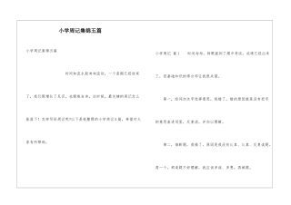 小学周记集锦五篇