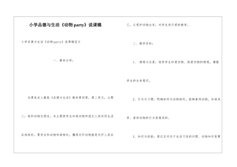 小学品德与生活《动物party》说课稿_第1页