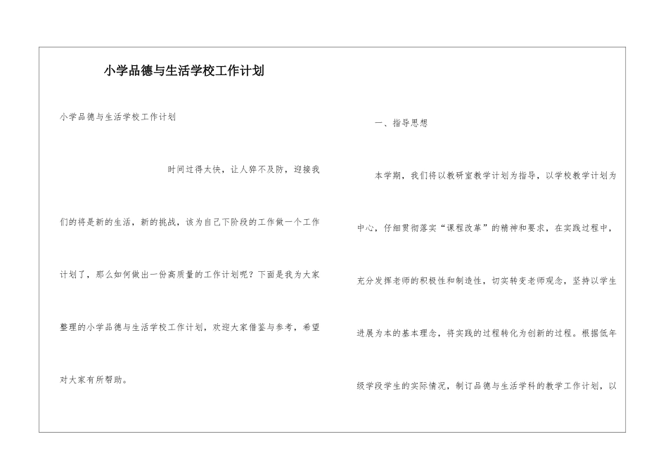 小学品德与生活学校工作计划_第1页