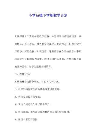 小学品德下学期教学计划