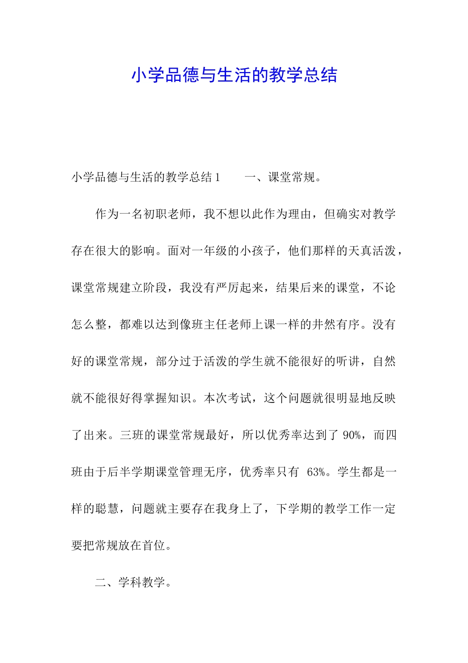 小学品德与生活的教学总结_第1页