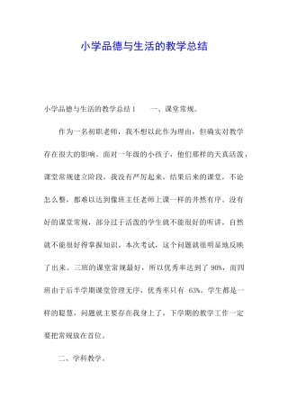 小学品德与生活的教学总结