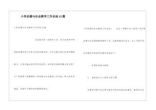 小学品德与社会教学工作总结15篇