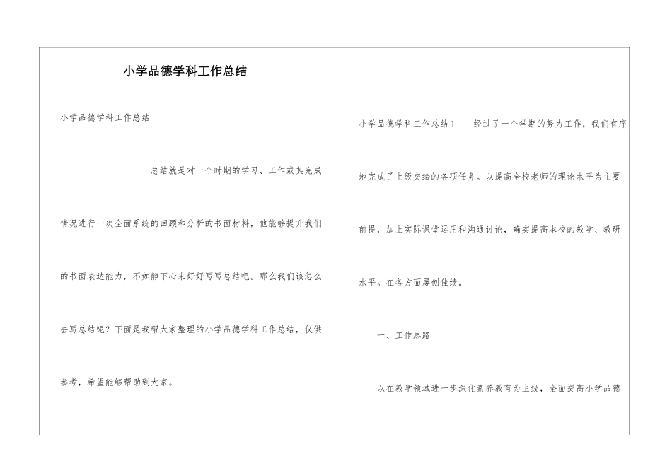 小学品德学科工作总结_第1页