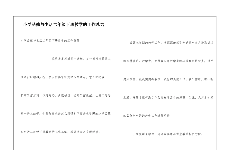 小学品德与生活二年级下册教学的工作总结_第1页