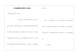 小学品德学科学期工作总结