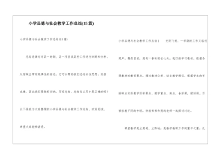小学品德与社会教学工作总结(15篇)