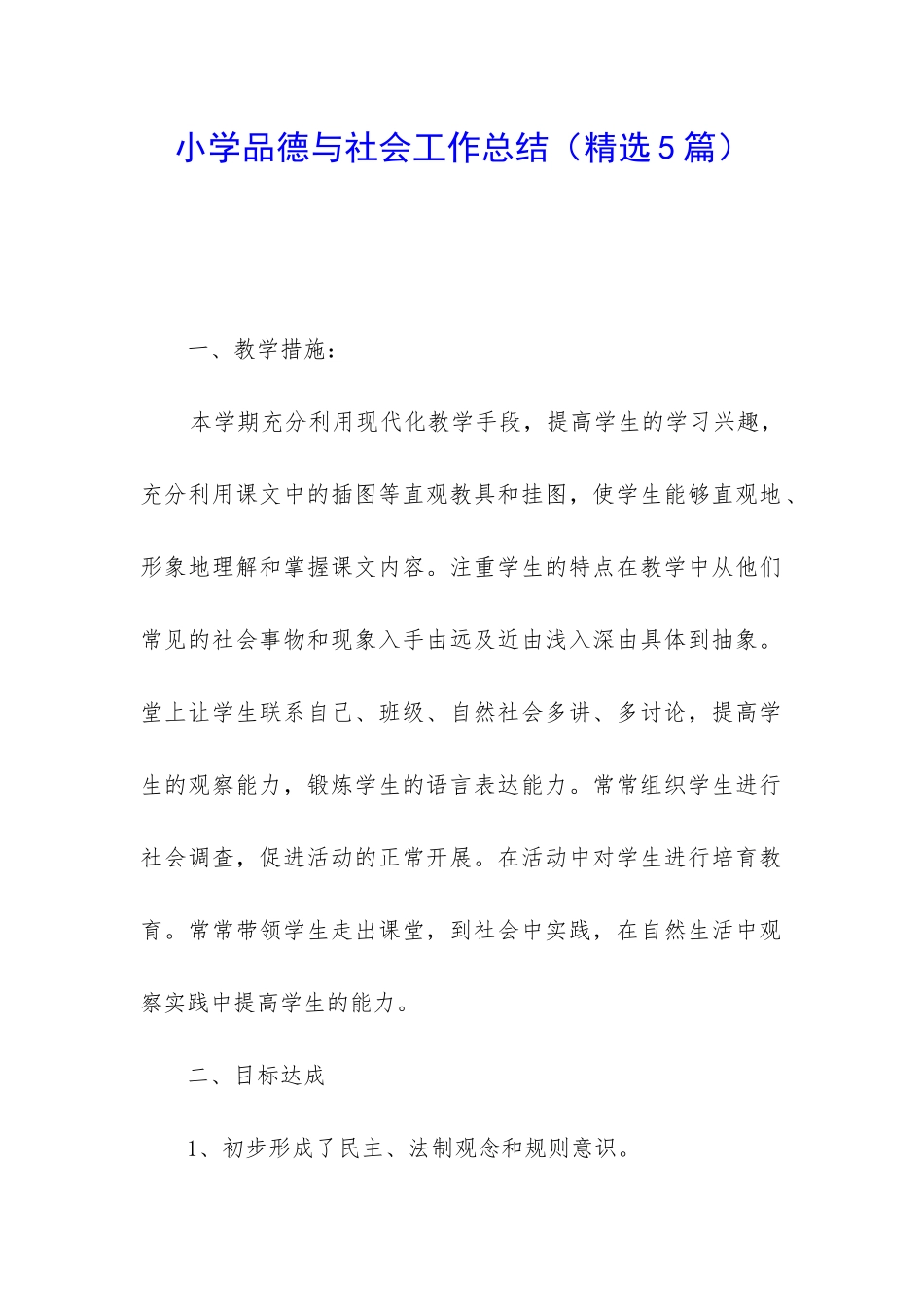 小学品德与社会工作总结_第1页