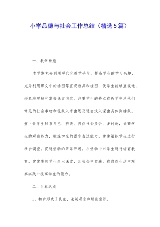 小学品德与社会工作总结