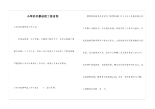 小学品社教研组工作计划
