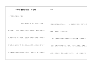 小学品德教研组的工作总结