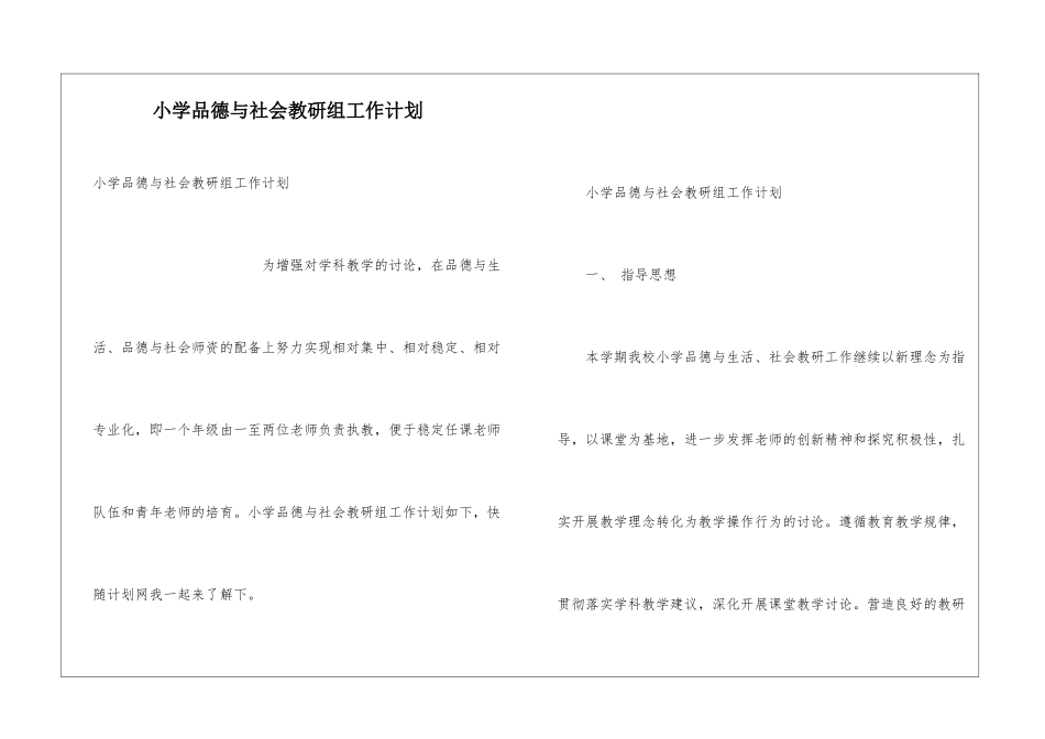 小学品德与社会教研组工作计划_第1页