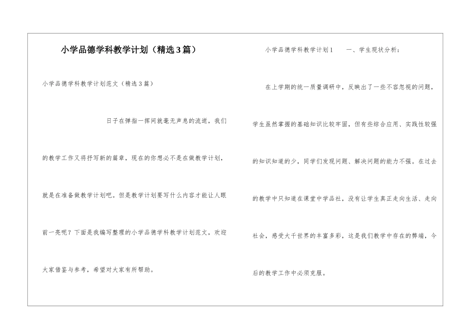 小学品德学科教学计划_第1页
