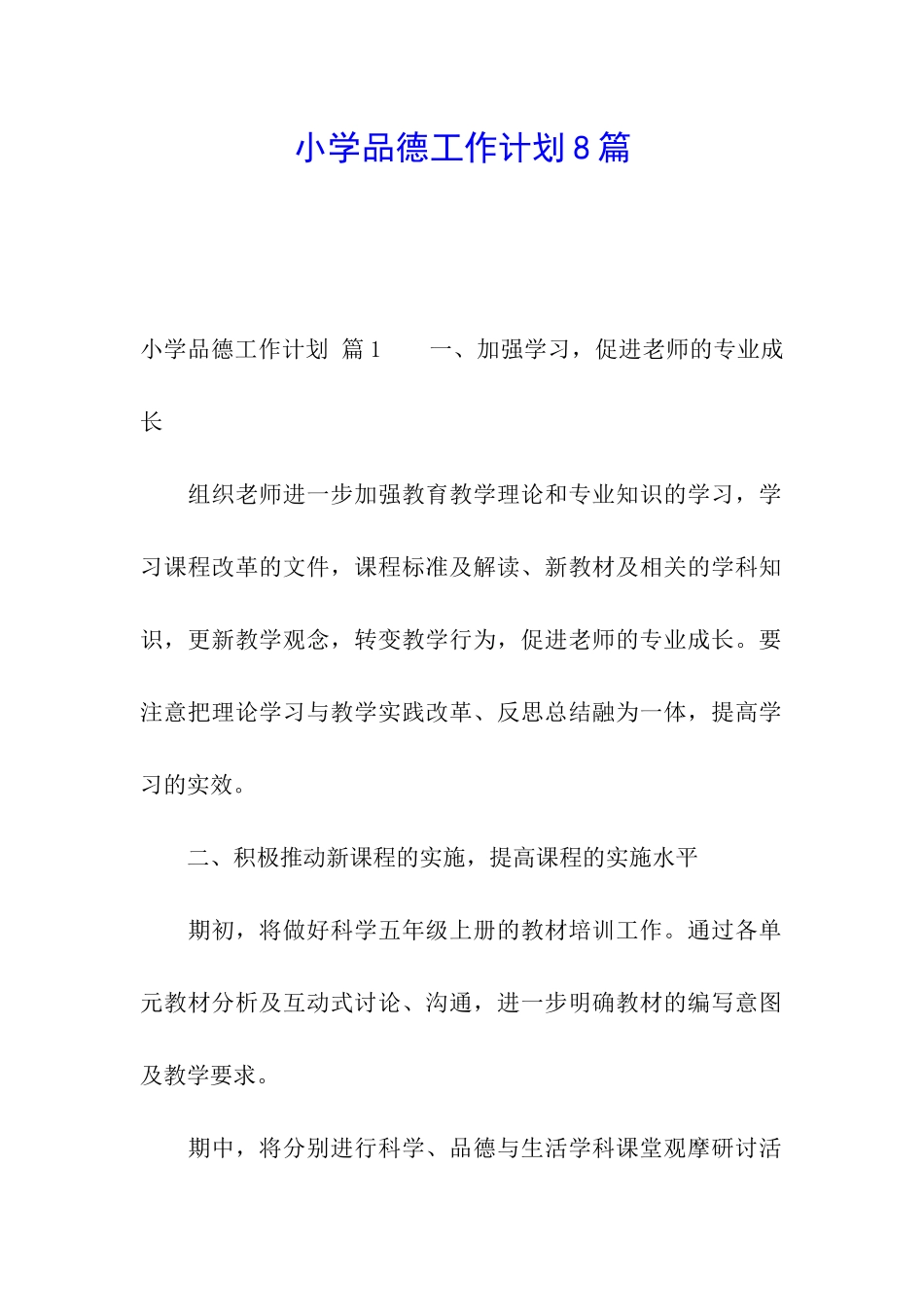 小学品德工作计划8篇_第1页
