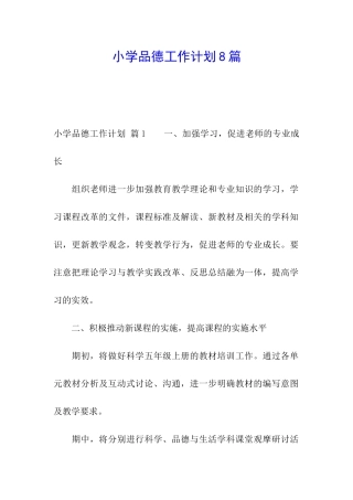 小学品德工作计划8篇