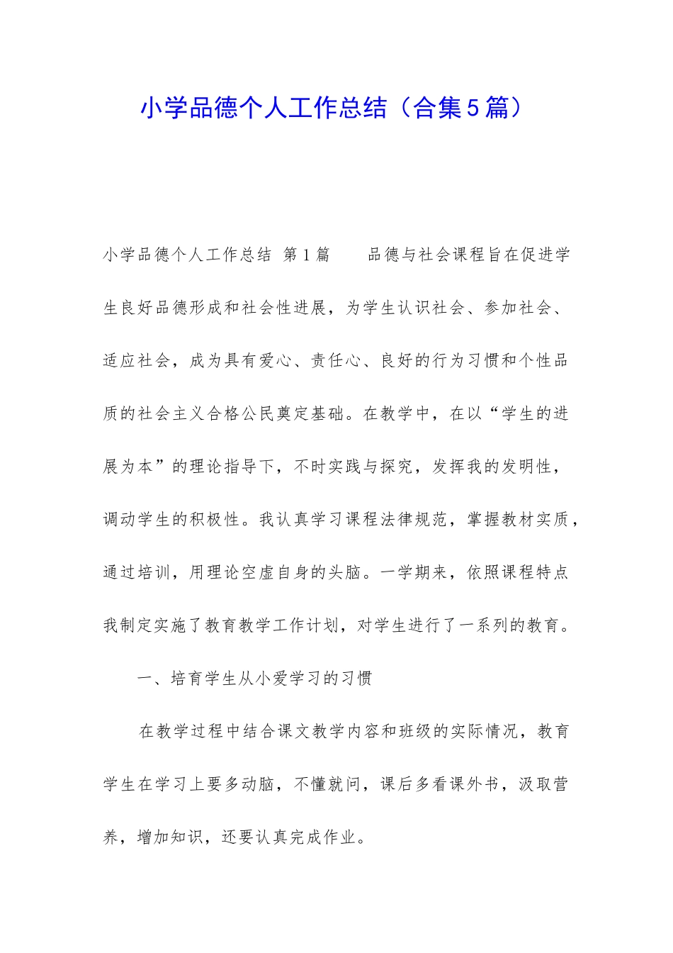 小学品德个人工作总结_第1页