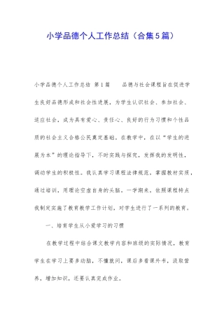 小学品德个人工作总结