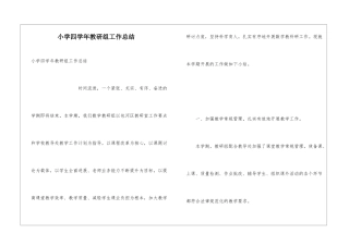小学四学年教研组工作总结
