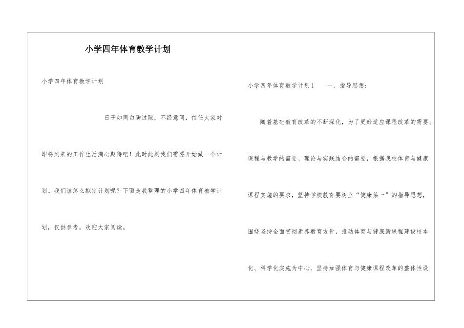 小学四年体育教学计划_第1页