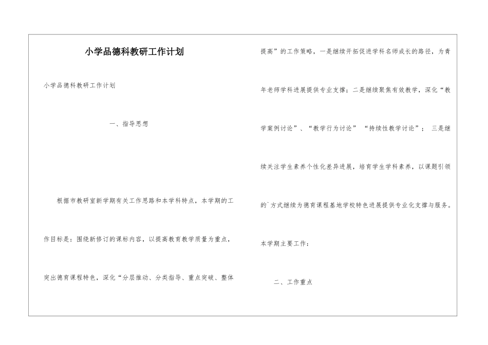 小学品德科教研工作计划_第1页