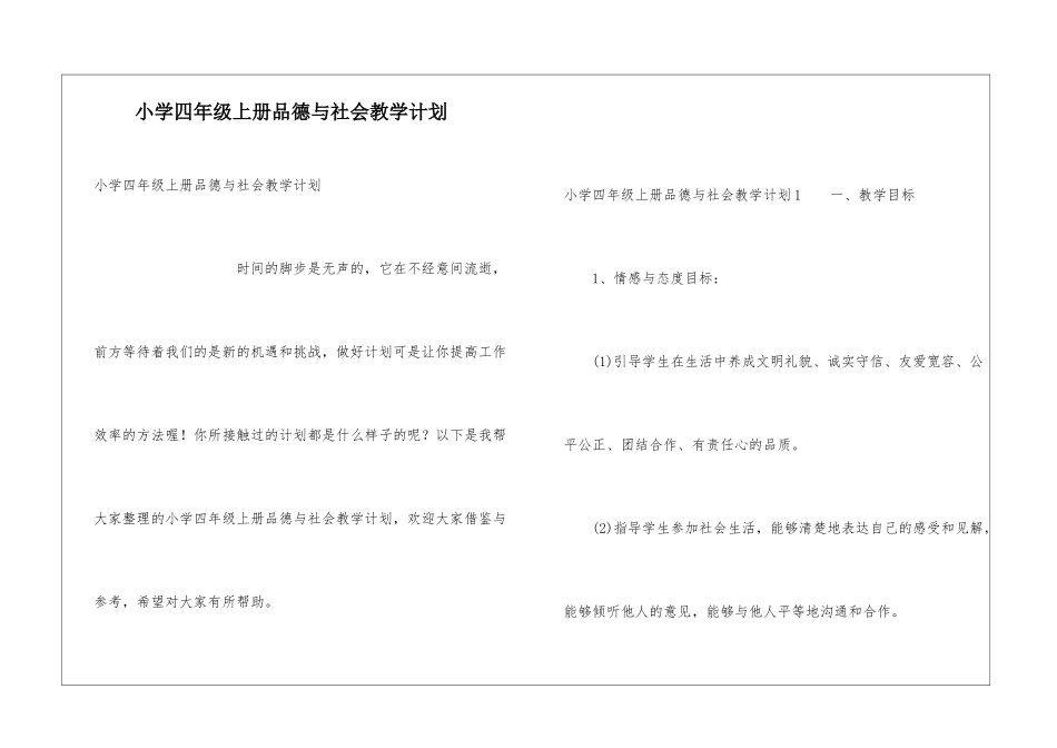 小学四年级上册品德与社会教学计划_第1页