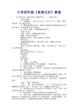 小学四年级《真情无价》教案