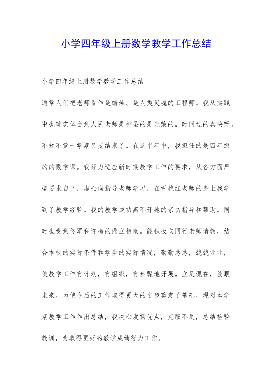 小学四年级上册数学教学工作总结-_第1页