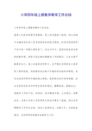 小学四年级上册数学教学工作总结-