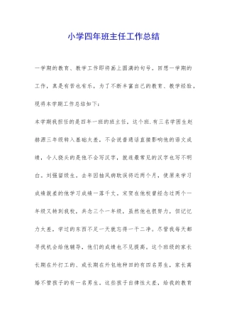 小学四年班主任工作总结-