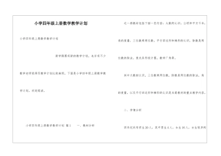 小学四年级上册数学教学计划