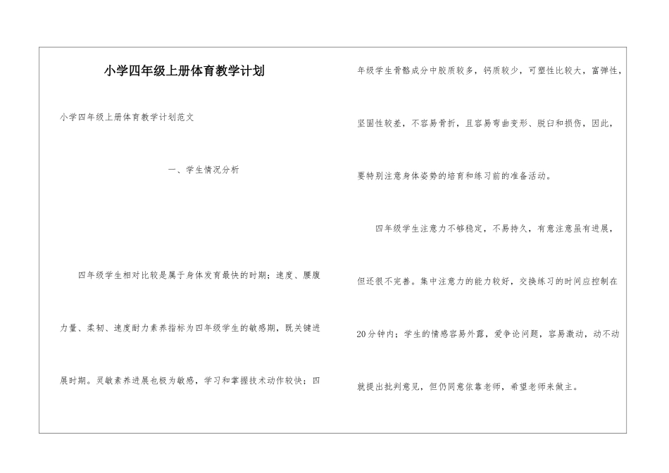 小学四年级上册体育教学计划_第1页